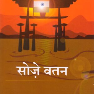 SOZE WATAN ( सोजे़ वतन ) Hardcover