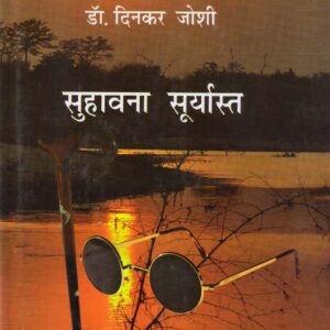 SUHAWANA SOORYAST ( सुहावना सूर्यास्त ) Hardcover