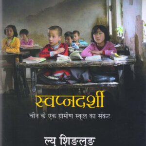 SWAPNADARSHI ( स्वप्नदर्शी : चीन के एक ग्रामीण स्कूल का संकट ) Hardcover