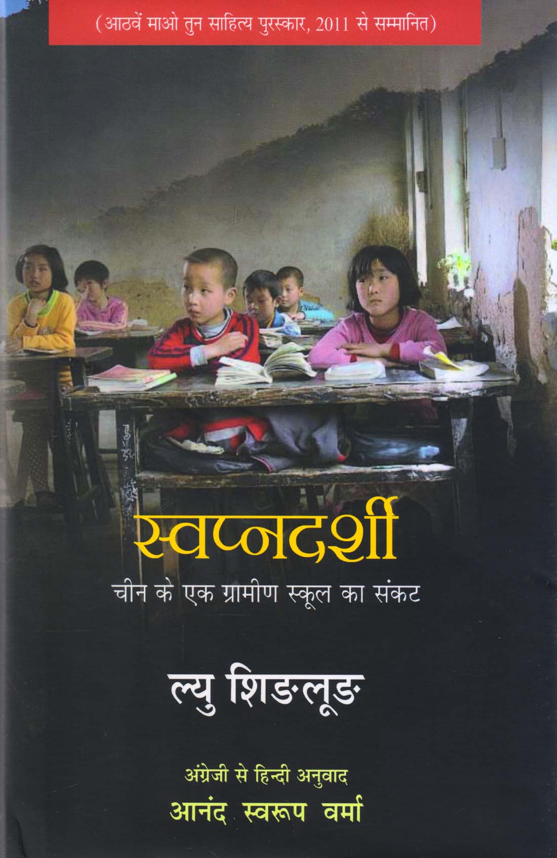 SWAPNADARSHI ( स्वप्नदर्शी : चीन के एक ग्रामीण स्कूल का संकट ) Hardcover