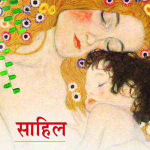 SAAHIL ( साहिल ) Hardcover