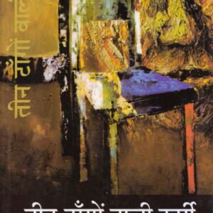 TEEN TANGON WALI KURSI ( तीन टाँगो वाली कुर्सी ) Hardcover