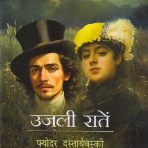 UJALI RAATEN ( उजली रातें ) Hardcover