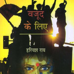 VAJOOD KE LIYE ( वजूद के लिए ) Hardcover