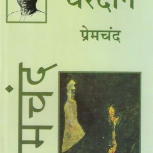 VARDAN ( वरदान ) Hardcover