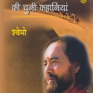 XUEMO KI CHUNI KAHANIYAN ( श्वेमो की चुनी हुई कहानियाँ ) Hardcover