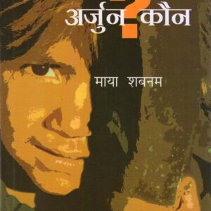 YUG KA ARJUN KAUN  ( युग का अर्जुन कौन )