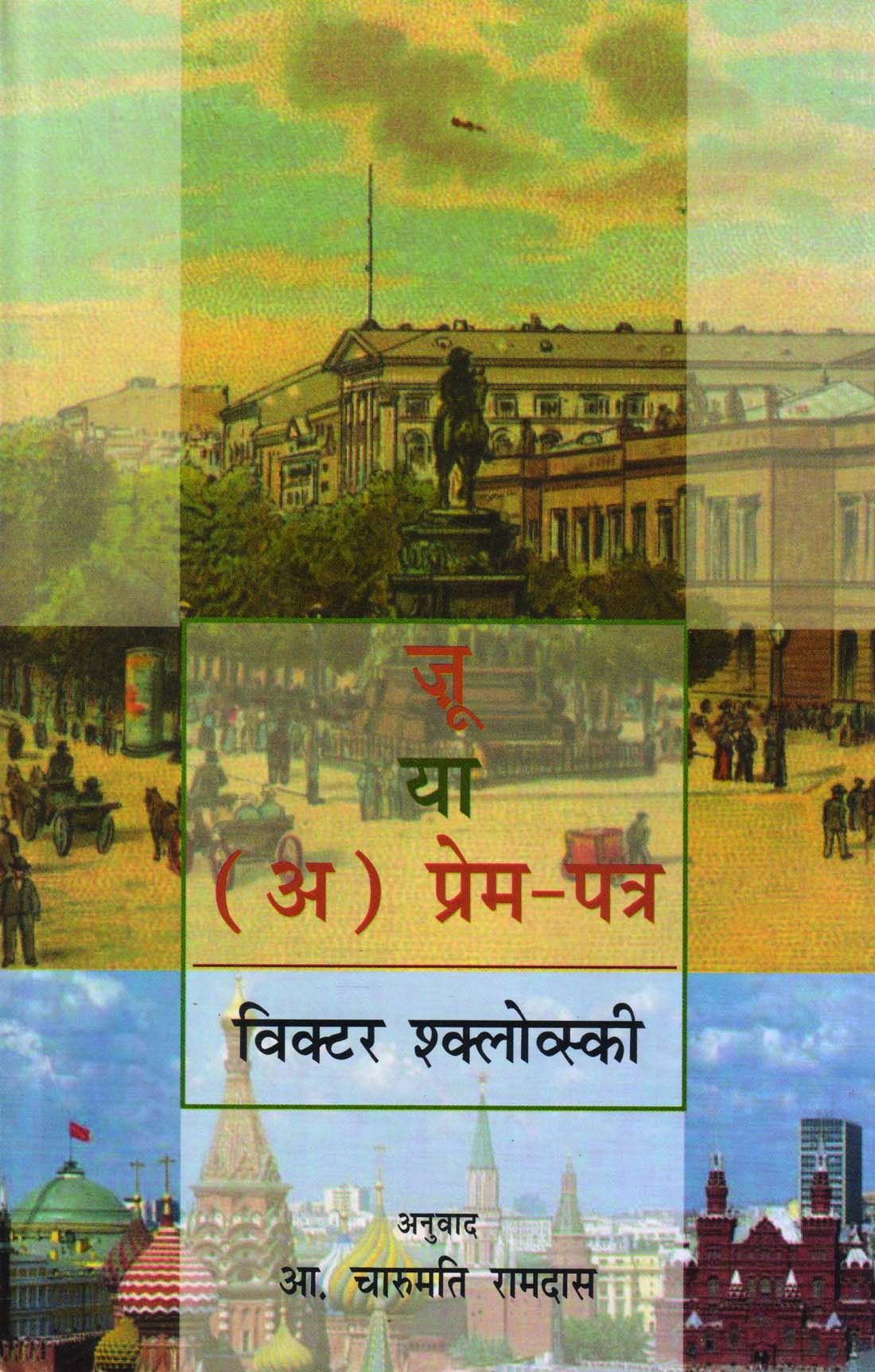 ZOO YA (A) PREM PATRA ( जू या (अ) प्रेम-पत्र )Hardcover