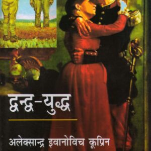 DWANDWA - YUDDH ( द्वन्द्व-युद्ध ) Hardcover