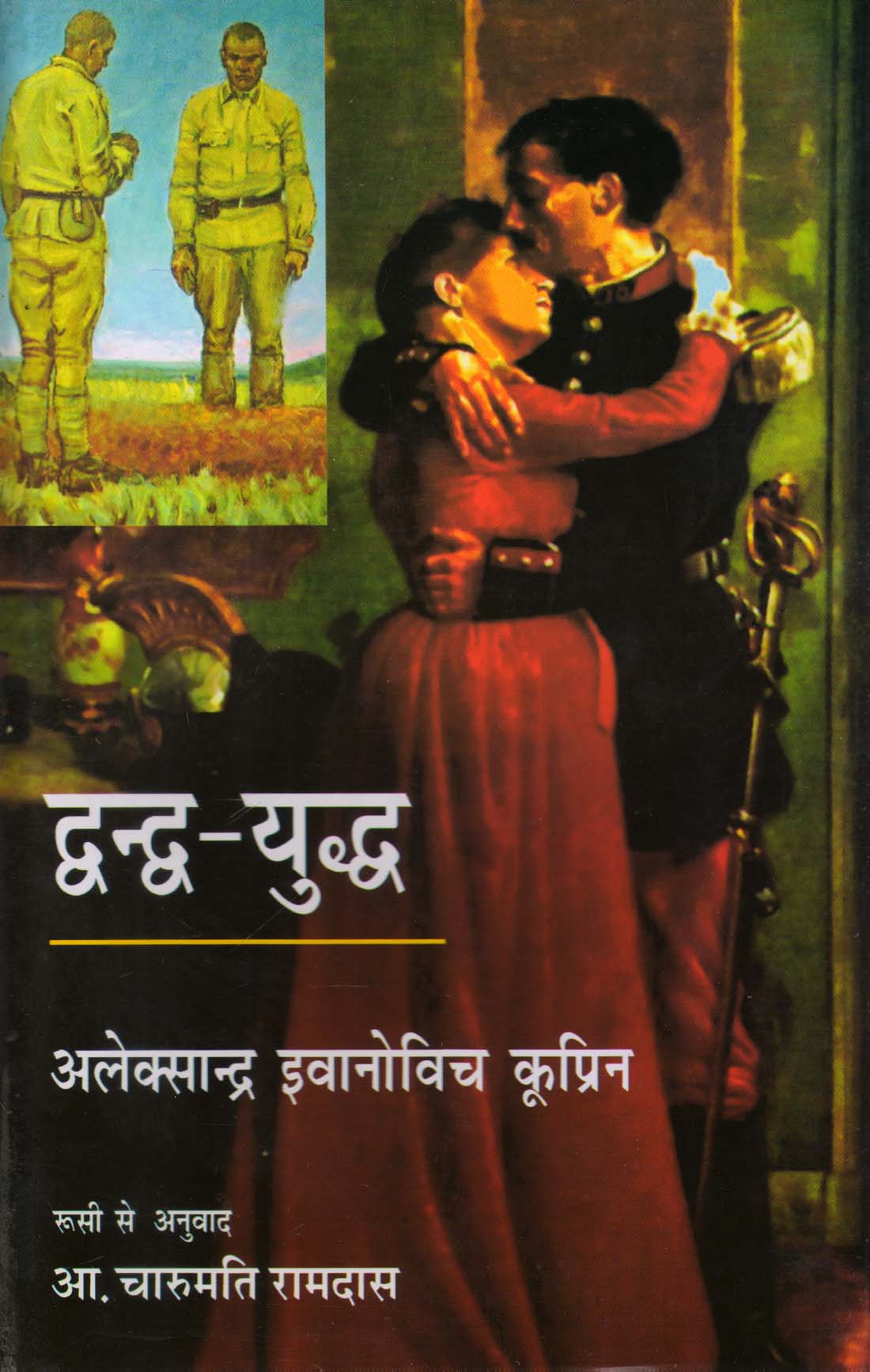 DWANDWA - YUDDH ( द्वन्द्व-युद्ध ) Hardcover