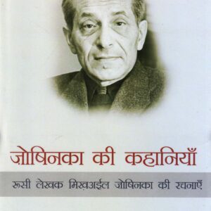 ZOSHCHENKO KI KAHANIYAN ( जोषिनका की कहानियाँँ ) Hardcover