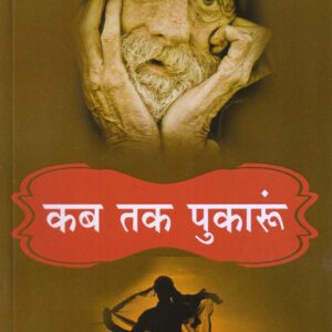 KAB TAK PUKAROON ( कब तक पुकारूँ ) Hardcover