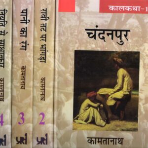 KAALKATHA SET OF 4 VOLS. ( कालकथा ( चार खण्डों में ) ) Hardcover