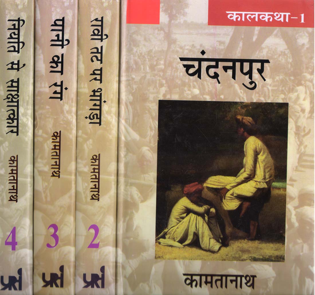KAALKATHA SET OF 4 VOLS. ( कालकथा ( चार खण्डों में ) ) Hardcover