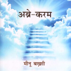 ABR-E-KARAM (  अब्रे - करम ) Hardcover