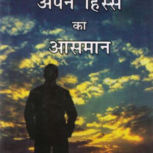 APANE HISSE KA AASMAAN ( अपने हिस्से का आसमान ) hardcover