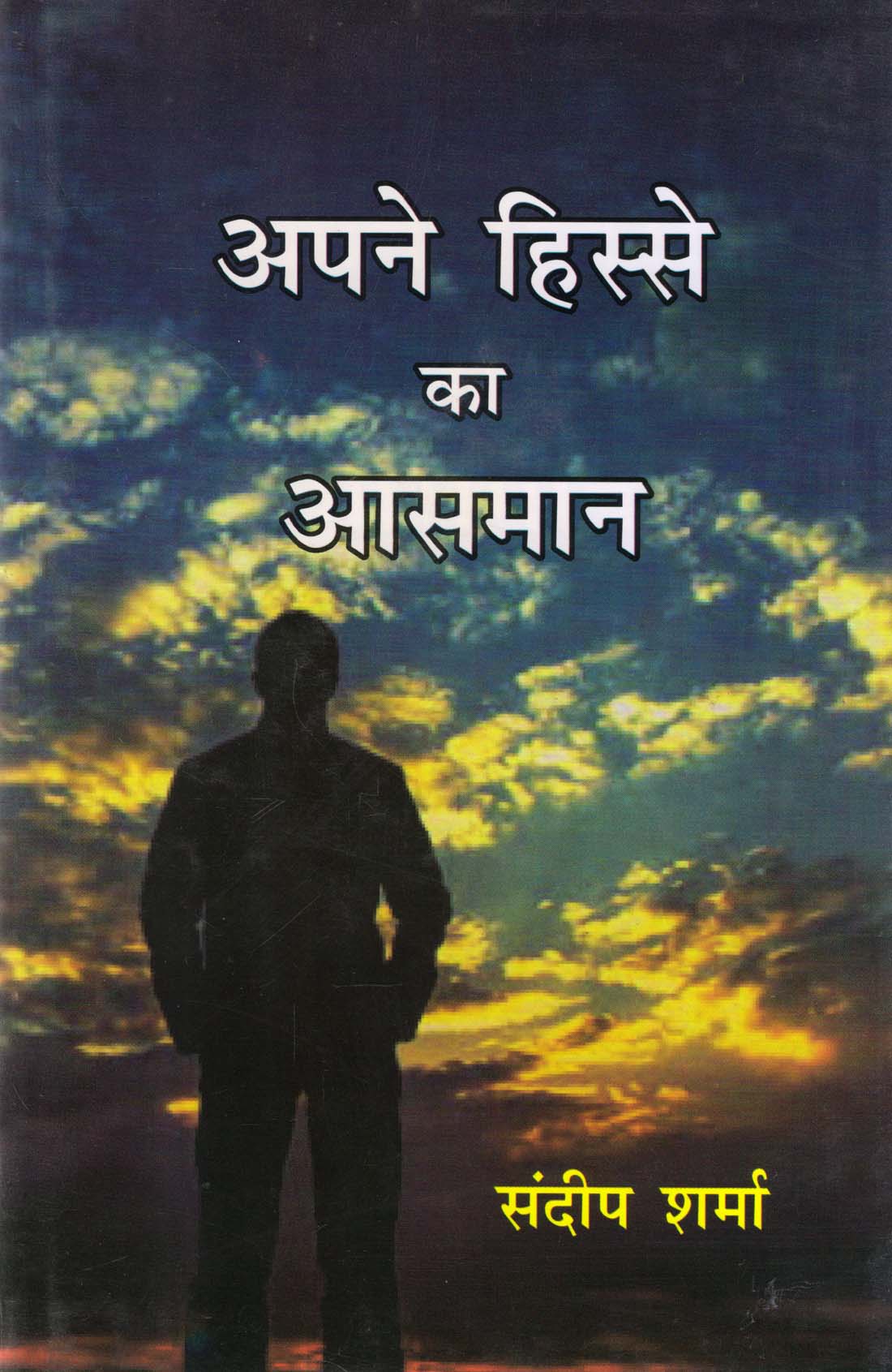APANE HISSE KA AASMAAN ( अपने हिस्से का आसमान ) hardcover