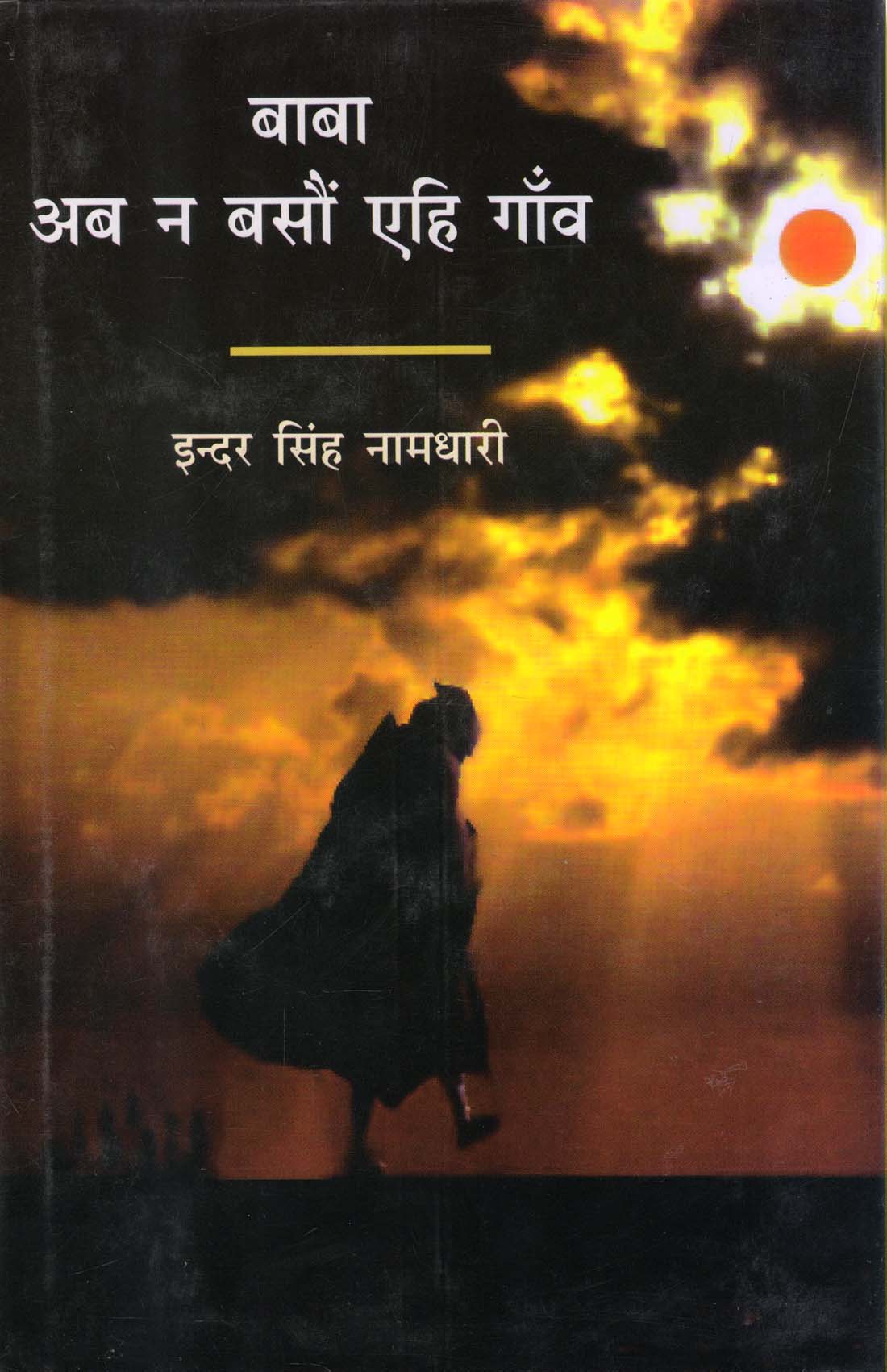 BABA AB NA BASOUN EHI GAON ( बाबा अब न बसौं एहि गाँव ) Hardcover