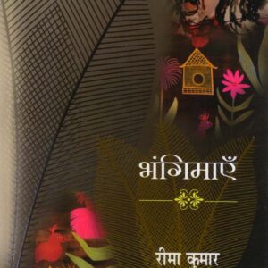 BHANGIMAYEN : PRAYOGATMAK KAHANIYAN ( भंगिमाएँ (प्रयोगात्मक कहानियां) Hardcover