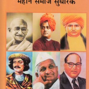 BHARAT KE MAHAN SAMAJ SUDHARAK ( भारत के महान समाज सुधारक ) Hardcover
