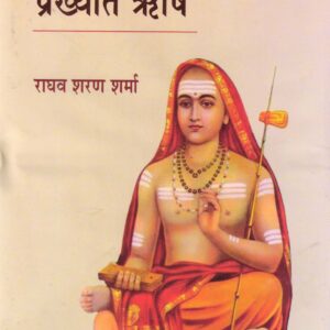 BHARAT KE PRAKHYAT RISHI ( भारत के प्रख्यात ऋषि ) Hardcovr