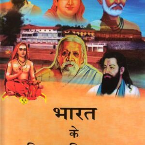 BHARAT KE VISHWA PRASIDDH SANT ( भारत के विश्व प्रसिद्ध संत ) hardcover