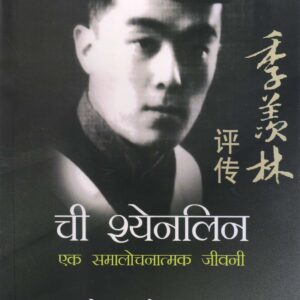CHI SHYENLIN : EK SAMALOCHAK JEEVANI ( ची श्येनलिन : एक समालोचनात्मक जीवनी) Hardcover