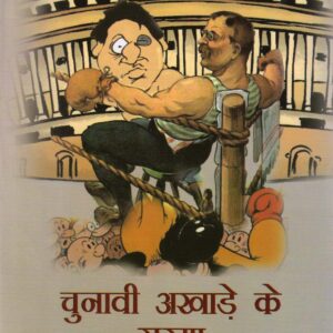 CHUNAVI AKHAADE KE SOORMA ( चुनावी अखाड़े के सूरमा ) Hardcover