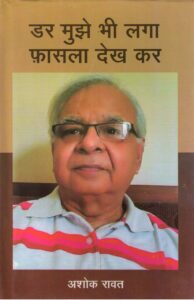 DAR MUJHE BHI LAGA FASLA DEKH KAR ( डर मुझे भी लगा फासला देख कर ) Hardcover