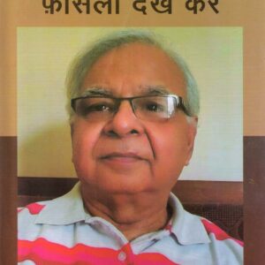 DAR MUJHE BHI LAGA FASLA DEKH KAR ( डर मुझे भी लगा फासला देख कर ) Hardcover