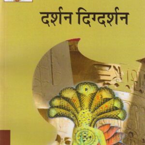 DARSHAN DIGDARSHAN ( दर्शन दिग्दर्शन ) Paperback