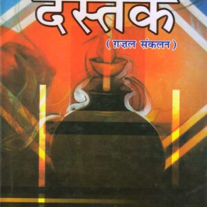 DASTAK ( दस्तक  ( गज़ल संकलन ) ) Hardcover
