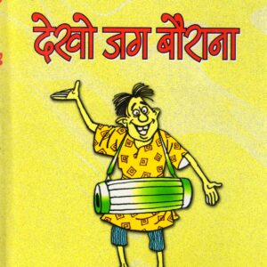 DEKHO JAG BAURANA ( देखो जग बौराना ) Hardcover