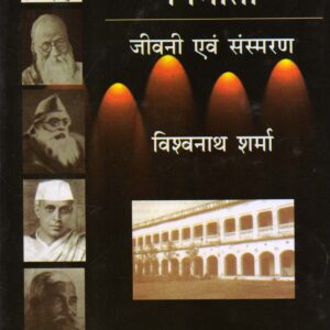 DESH KE NIRMATA: JEEVANI EVAM SANSMARAN ( देश के निर्माता : जीवनी एवं संस्मरण ) Hardcover