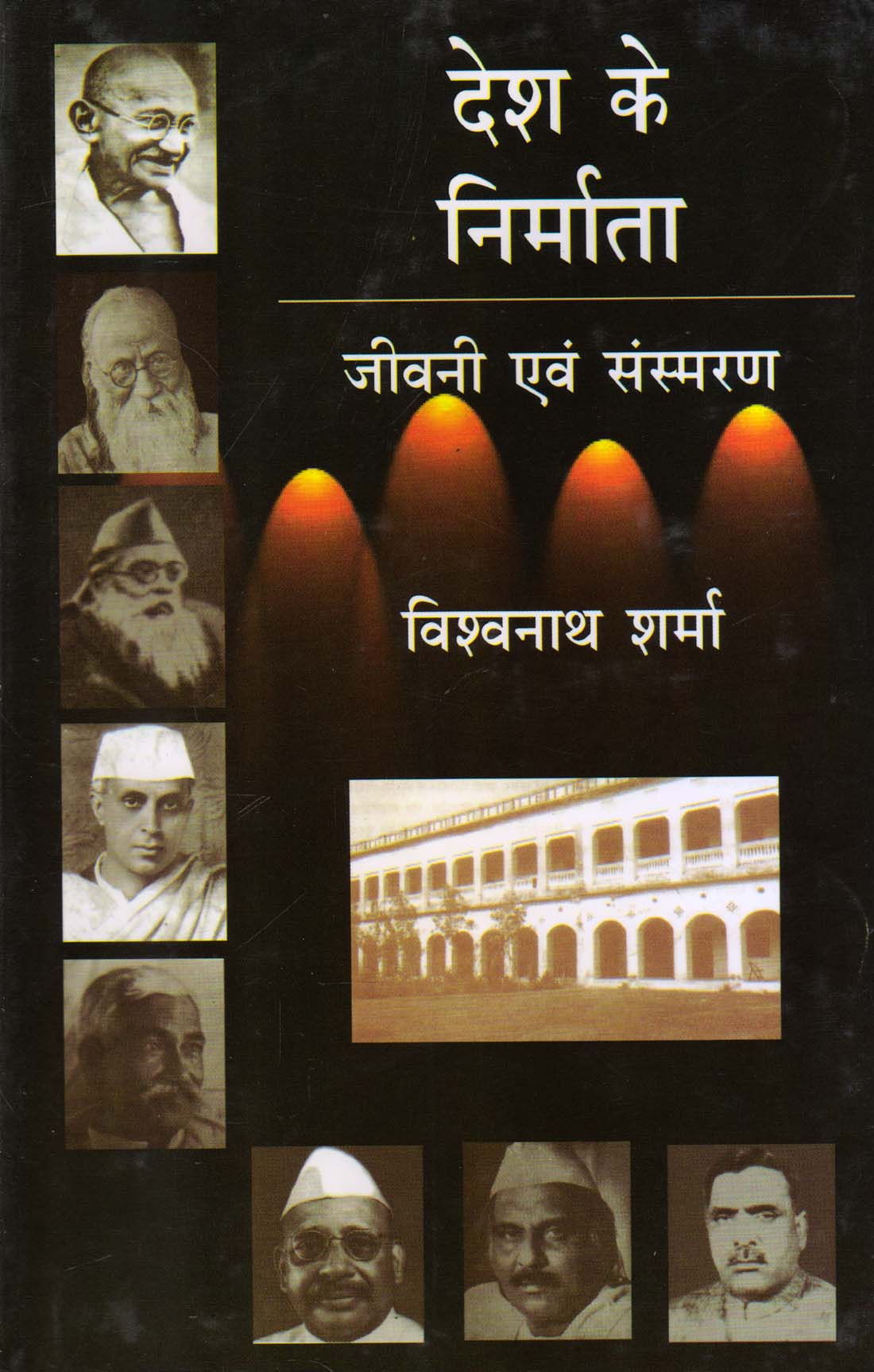 DESH KE NIRMATA: JEEVANI EVAM SANSMARAN ( देश के निर्माता : जीवनी एवं संस्मरण ) Hardcover