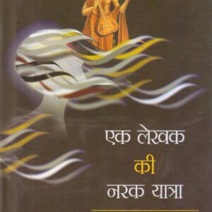 EK LEKHAK KI NARAK YAATRA ( एक लेखक की नरक यात्रा ) Hardcover
