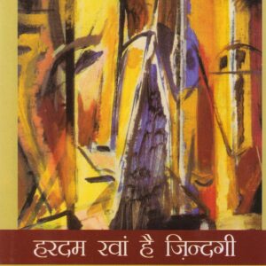HARDAM RAWAN HAI ZINDAGI ( हरदम रवां है ज़िन्दगी ) Hardcover
