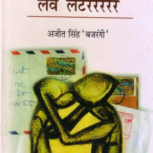 HASTIYON KE LOVE LETTERRRRRRRR ( हस्तियों के लव लेटर्रर्रर्रर्रर ) Hardcover