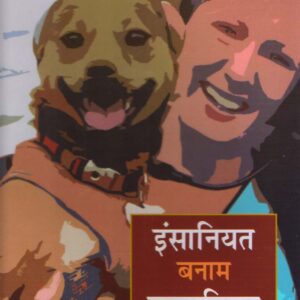 IINSANIYAT BANAM KUTTANIYAT ( इन्सानियत बनाम कुत्तानियत ) Hardcover