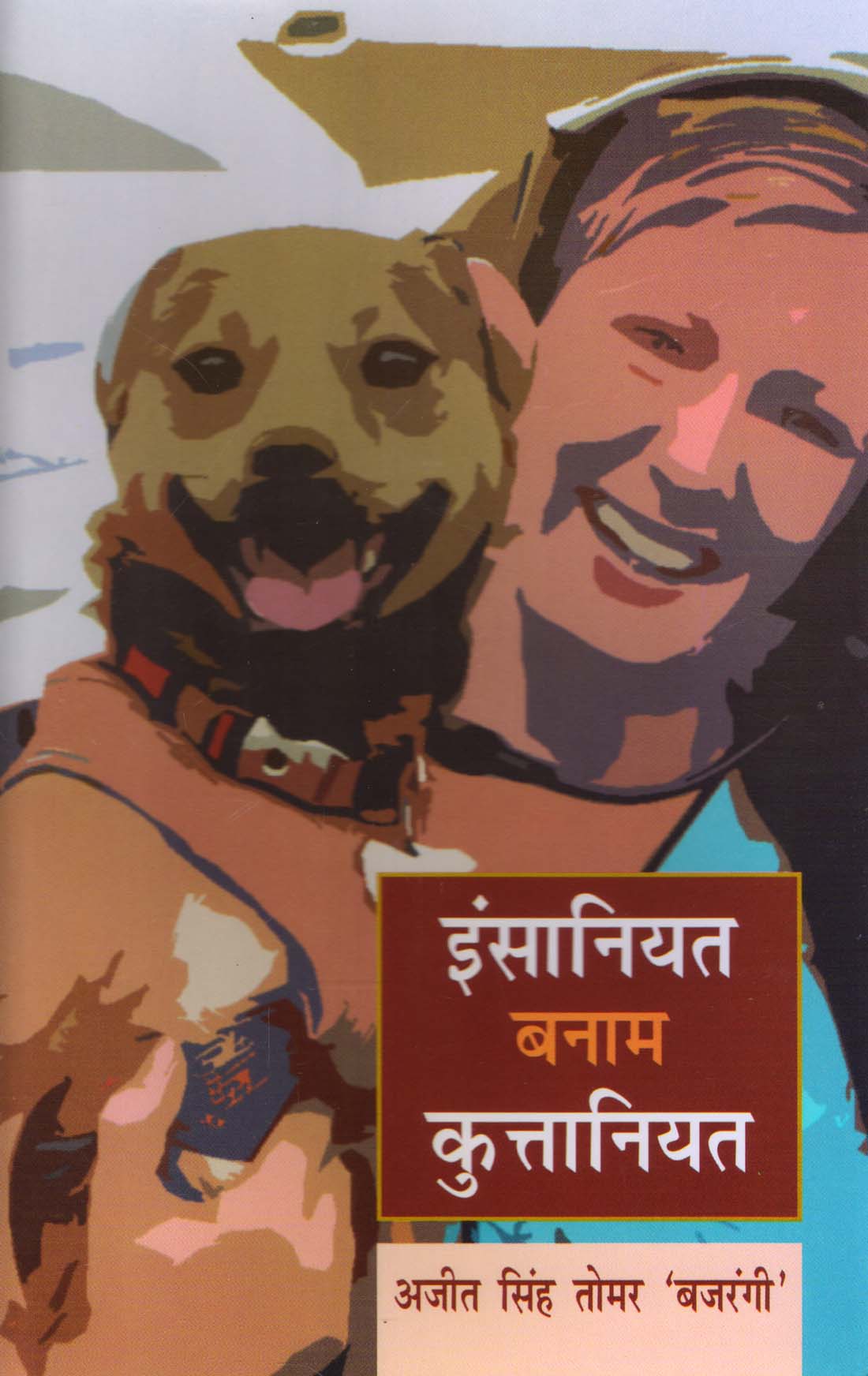 IINSANIYAT BANAM KUTTANIYAT ( इन्सानियत बनाम कुत्तानियत ) Hardcover