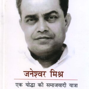 JANESHWAR MISHRA: EK SAMAJWADI YATRA ( जनेश्वर मिश्र : एक योद्धा की समाजादी यात्रा ) Hardcover