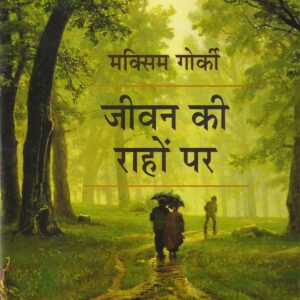 JEEVAN KI RAHON PAR ( जीवन की राहों पर ) Hardcover