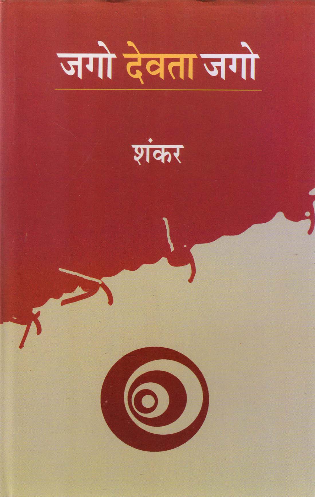 JAGO DEVTA JAGO ( जगो देवता जगो ) Hardcover