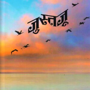 JUSTJOO ( जुस्तजू  ( गज़ल - संग्रह ) )