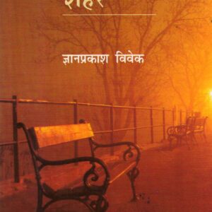 KAM AAWAZON KA SHAHAR ( कम आवाजों का शहर ) Hardcover