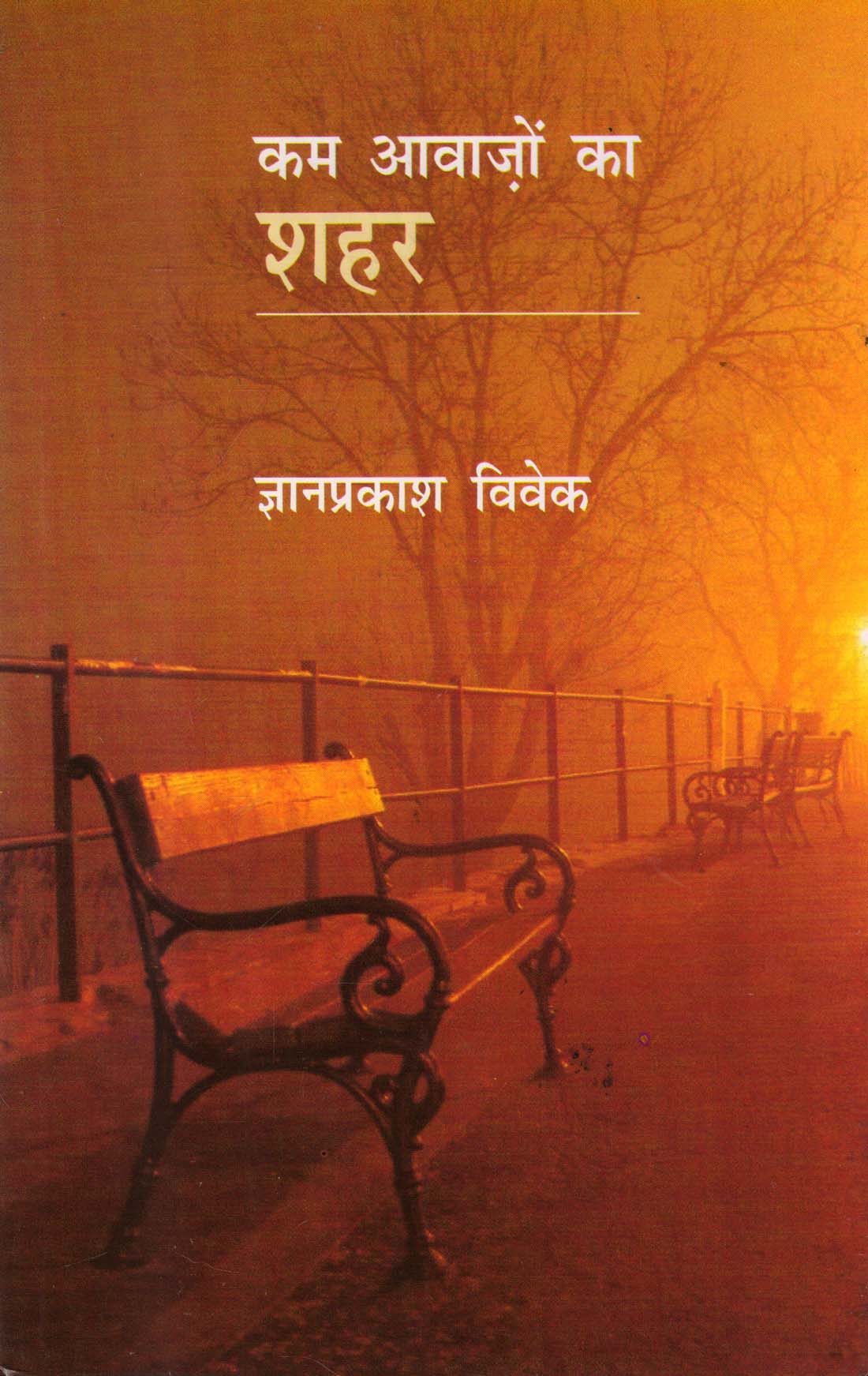 KAM AAWAZON KA SHAHAR ( कम आवाजों का शहर ) Hardcover