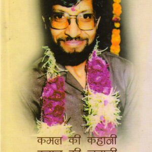 KAMAL KI KAHANI KAMAL KI JUBANI ( कमल की कहानी कमल की जुबानी ) Hardcover