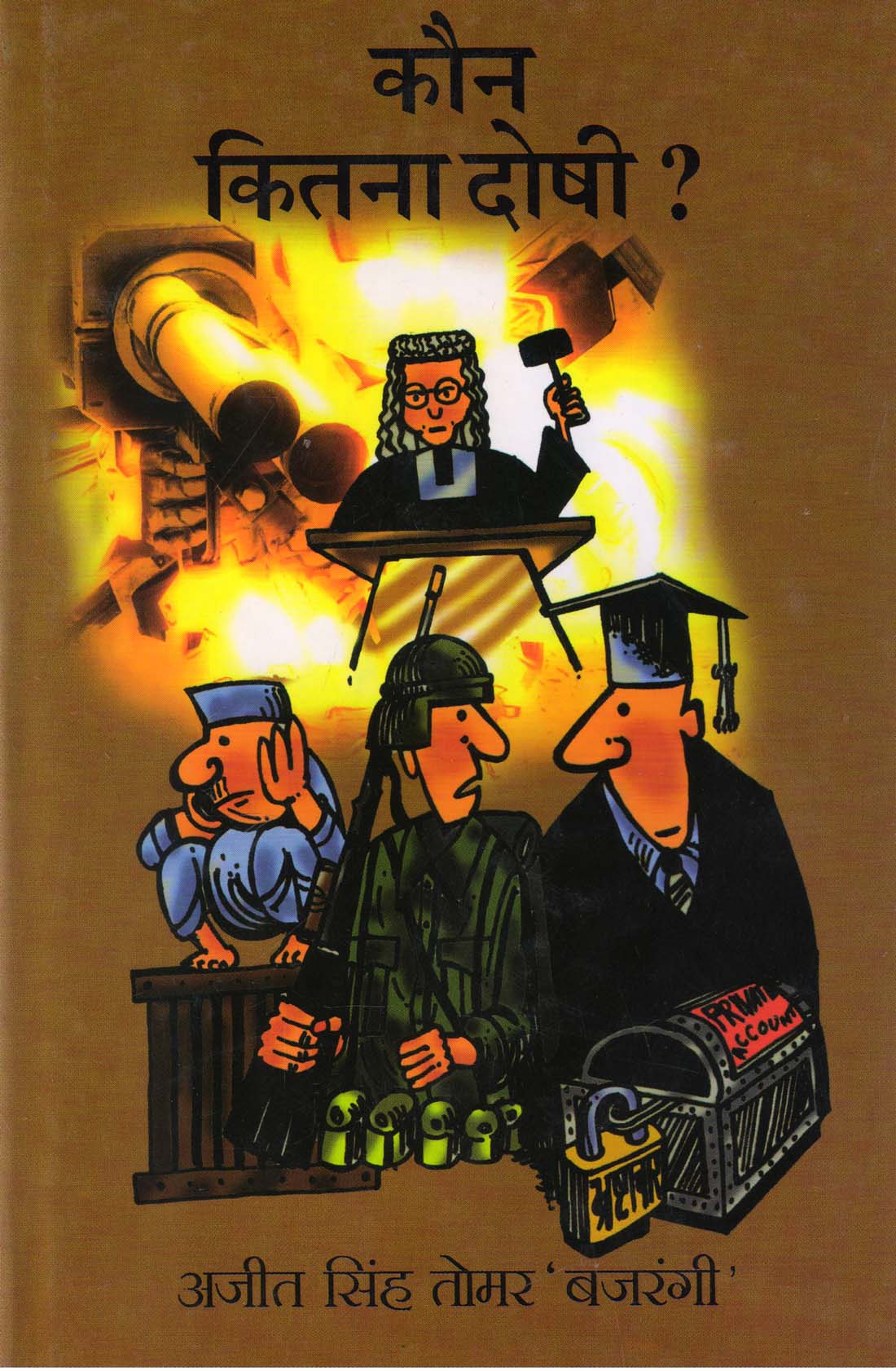 KAUN KITNA DOSHI ? ( कौन कितना दोषी? ) Hardcover