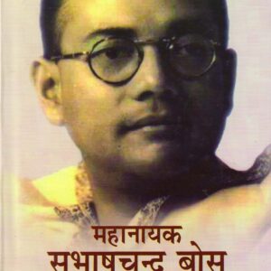 MAHANAYAK SUBHASH CHANDRA BOSE ( महानायक सुभाषचन्द्र बोस ) Hardcover