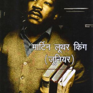 MARTIN LUTHER KING JUNIOR ( मार्टिन लूथर किंग (जूनियर) ) Hardcover